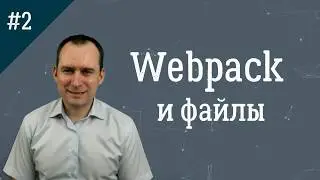 2. webpack и файлы: css, изображения, шрифты, данные