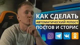 Как сделать автоматический репост постов и сторис из Инстаграм в Telegram, VK, OK