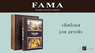 Подарочное издание «Библия для детей»
