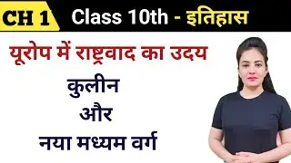 यूरोप में राष्ट्रवाद | Class 10 | कुलीन और नया मध्यम वर्ग