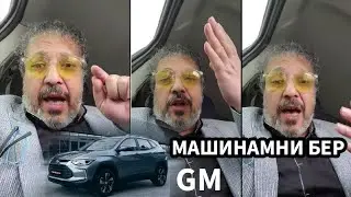GM МАШИНАМНИ КАЧОН БЕРАСАН