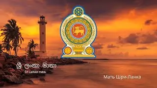 Anthem of Sri Lanka – 