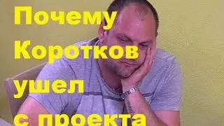 Почему Илья Коротков ушел с проекта ДОМ-2