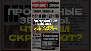 Грязное белье звезд шоу бизнеса 