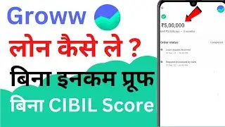 groww app se loan kaise lete hain  | groww loan kaise le | groww loan apply | instant personal loan
