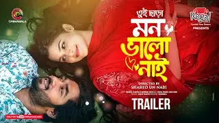 Official Trailer | Tui Chara Mon Bhalo Nai | Khairul Bashar | Sadia Ayman | Shahid Un Nabi | Drama