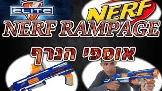 NERF RAMPAGE -אוספי הנרף