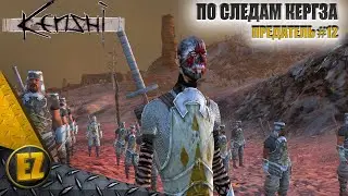 Предатель #12 - Kenshi (2-й сезон)
