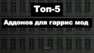 Обзор на аддоны в гаррис мод