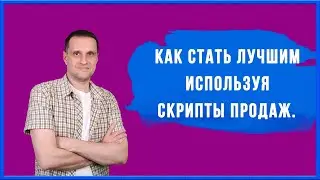 Как стать лучшим используя скрипт продаж на примере строительство домов.