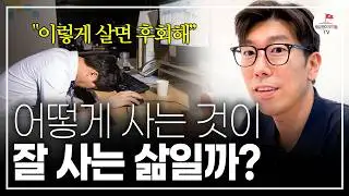 인생 후회 없이 잘 사는 법! 주변에 흔들리지 않고 잘 사는 사람 특징 ( #너나위의나긋나긋 ☕)
