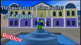 Первый раз в BF 3 Часть | Roblox Blox Fruits