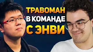 ТРАВОМАН ПОПАЛСЯ С ЭНВИ В ОДНОЙ КОМАНДЕ | КОМБА ТЕЧИС + ТИНИ ДАЛА СБОЙ?