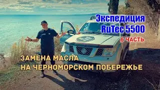 🧭 #6. Экспедиция RuTec 5500. Заливаем добавку Спутник автотуриста