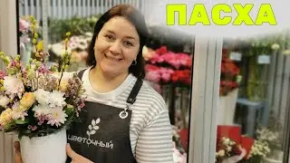 🌷Длинная неделя флориста - Пасха.