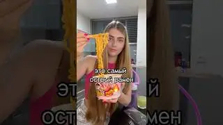 Самый острый рамен