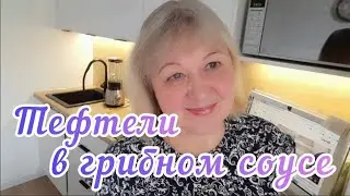 Грибной соус для тефтелей 