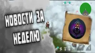 НОВОСТИ И НОВОСТИ ЗА НЕДЕЛЮ×Frostborn Coop survival