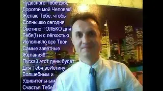 С Добрым утром, Дорогой мой человек!!!