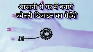 Easy jewellery designer backhand mehndi/बहुत ही आसान डिजाइन का मेहेंदी/#easy #art #mehndi #viral