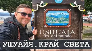 SOUTH AMERICA #2 Ushuaia – Officially the End of the World. What to see in the world's southernmo...