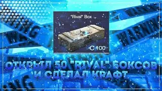 ОТКРЫЛ 50 УДАЛЁННЫХ RIVAL БОКСОВ В СТЕНДОФФ 2 | СДЕЛАЛ СЕКРЕТНЫЙ КРАФТ В STANDOFF 2