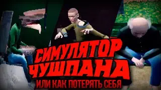 Поиграл в Симулятор Чушпана и мне нечего сказать