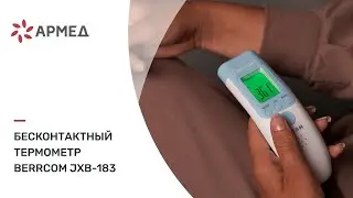 Бесконтактный термометр Berrcom JXB-183 | Точно и безопасно измерять температуру тела