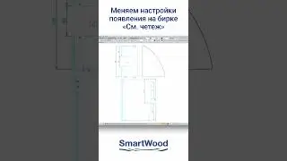 Меняем настройки появления на бирке См. чертеж #бирка