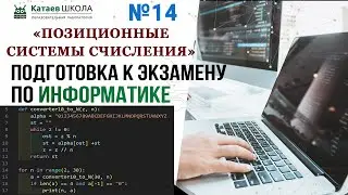 ЕГЭ информатика задание 14. "Позиционные системы счисления"
