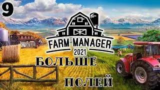 Farm manager 2021 - Больше полей #9