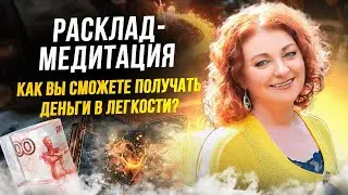 РАСКЛАД-МЕДИТАЦИЯ. Как вы сможете получать деньги в легкости?