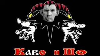 (AUDIO RYTP)Каво и ШО - Сраная Галава