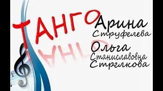 Арина Струфелева и О.С. Стрелкова -  А. Смелков - Танго