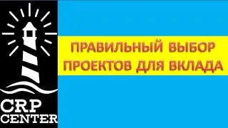 CRP Center:ПРАВИЛЬНЫЙ ВЫБОР ПРОЕКТОВ ДЛЯ ВКЛАДА