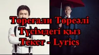 Төреғали Төреәлі - Түсімдегі қыз Текст Lyrics | Toregali Toreali |