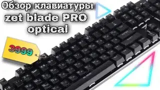 ОБЗОР КЛАВИАТУРЫ  ZET BLADE PRO OPTICAL⌨