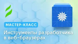 Инструменты разработчика в веб-браузерах