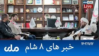 RTA Dari News | خبرهای ۸ شام
