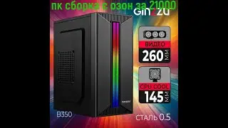 Игровой ПК за 21000 рублей  сборка  с OZON