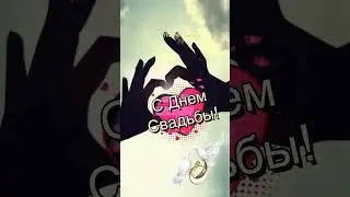 С Днем Свадьбы 