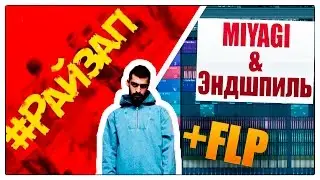Miyagi & Эндшпиль х Amigo - Райзап (FL STUDIO TWIN РЕМЕЙК) + FLP