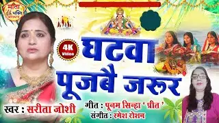 छठ पूजा Special - घटवा पूजबै जरूर | Sarita Joshi | Top Chhath Pooja Songs Song 2024 | छठ गीत 2024