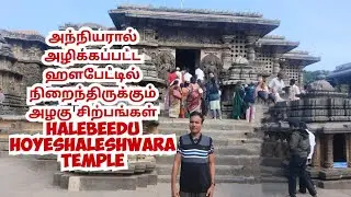 அந்நியரால் அழிக்கப்பட்ட ஹளபேட்டில் நிறைந்திருக்கும் அழகு சிற்பங்கள் HALEBEEDU HOYESHALESHWARA TEMPLE