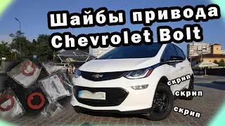 Скрип в передних колесах Chevrolet Bolt Шайбы ступицы привода.