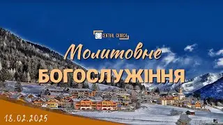 18.02.2025 Вівторок. Богослужіння.