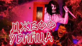 Джефф убийца пришел ко мне! Портал потусторонние.
