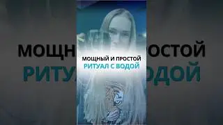 МОЩНЫЙ И ПРОСТОЙ РИТУАЛ С ВОДОЙ