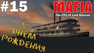 Прохождение игры - Mafia : The City of Lost Heaven - С днём рождения (#15)