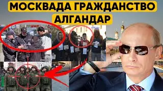 ⚡️МОСКВАДА ГРАЖДАНСТВО АЛГАНДАР КОРСУН 😱 БАЙ АКАЛАР ГАЗ #жанылыктар #такси #топ